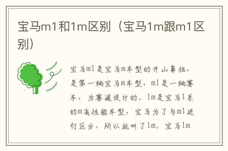 宝马m1和1m区别（宝马1m跟m1区别）
