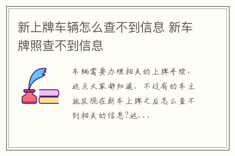 新上牌车辆怎么查不到信息 新车牌照查不到信息