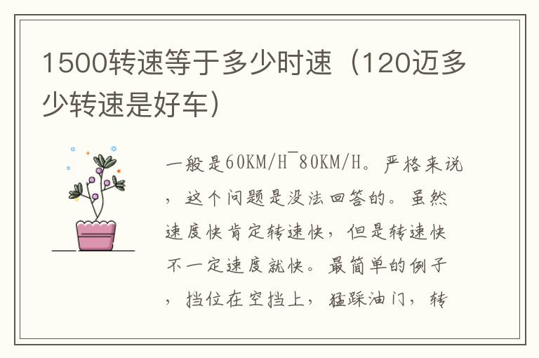 1500转速等于多少时速（120迈多少转速是好车）