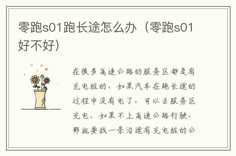 零跑s01跑长途怎么办（零跑s01好不好）