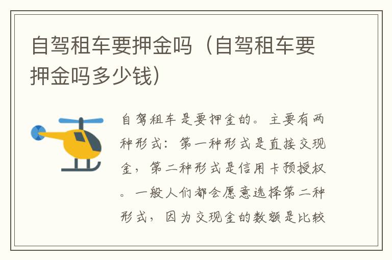 自驾租车要押金吗（自驾租车要押金吗多少钱）