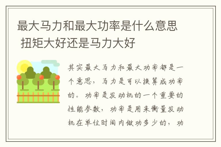 最大马力和最大功率是什么意思 扭矩大好还是马力大好