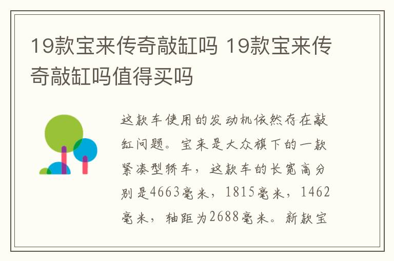19款宝来传奇敲缸吗 19款宝来传奇敲缸吗值得买吗