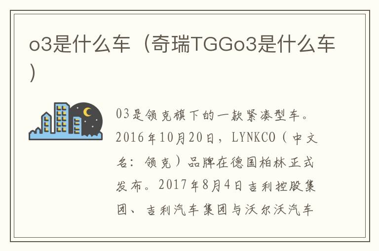 o3是什么车（奇瑞TGGo3是什么车）