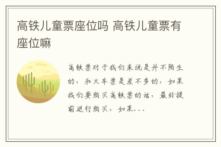 高铁儿童票座位吗 高铁儿童票有座位嘛