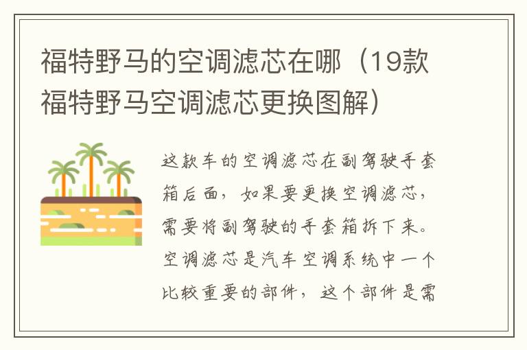 福特野马的空调滤芯在哪（19款福特野马空调滤芯更换图解）