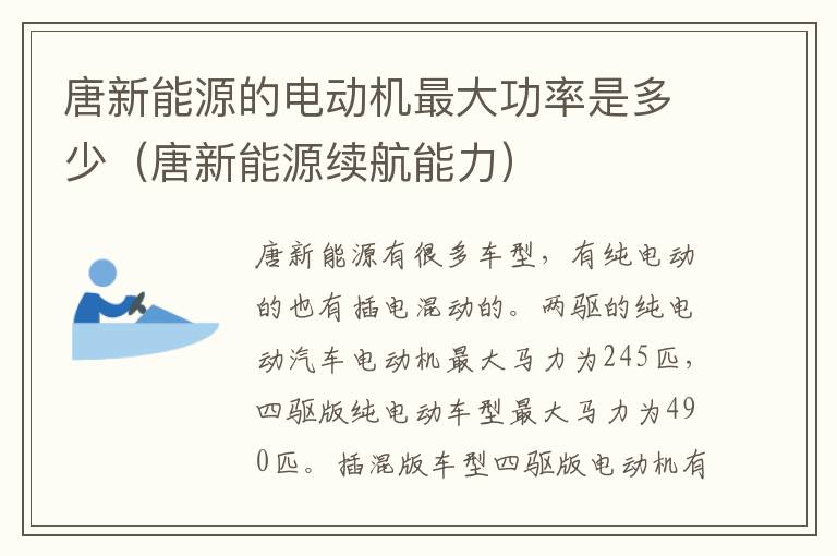 唐新能源的电动机最大功率是多少（唐新能源续航能力）