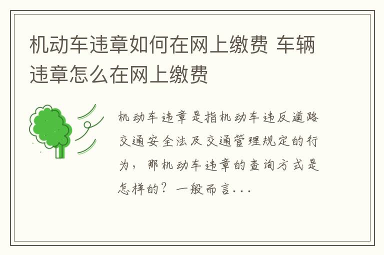 机动车违章如何在网上缴费 车辆违章怎么在网上缴费