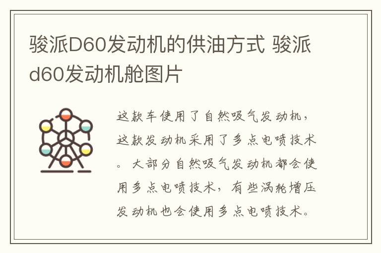 骏派D60发动机的供油方式 骏派d60发动机舱图片