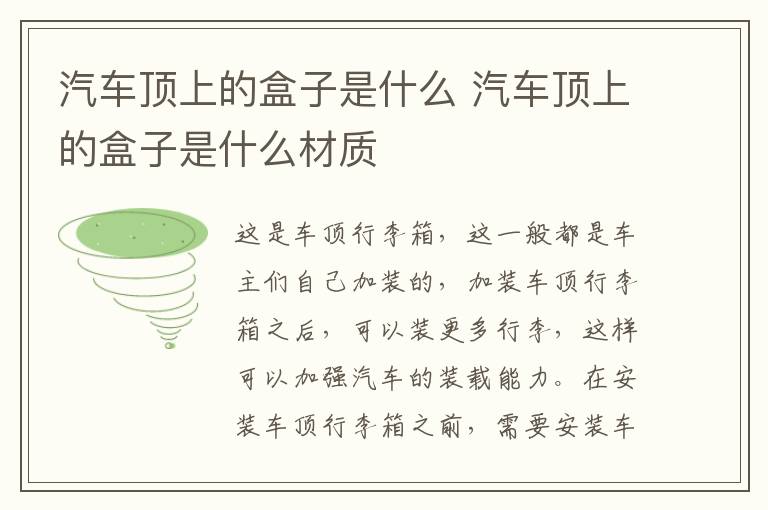 汽车顶上的盒子是什么 汽车顶上的盒子是什么材质