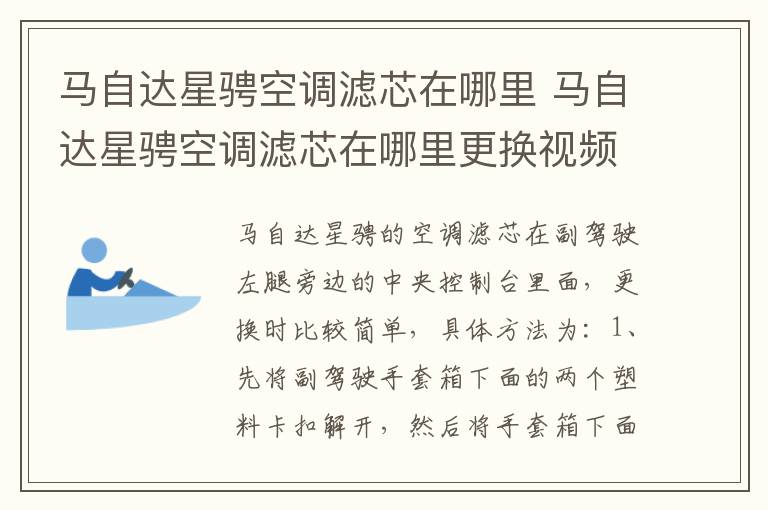 马自达星骋空调滤芯在哪里 马自达星骋空调滤芯在哪里更换视频