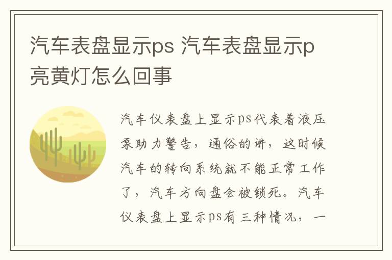 汽车表盘显示ps 汽车表盘显示p亮黄灯怎么回事