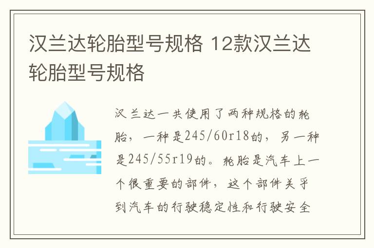 汉兰达轮胎型号规格 12款汉兰达轮胎型号规格