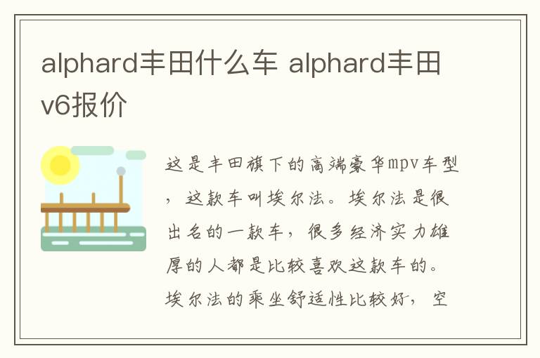alphard丰田什么车 alphard丰田v6报价
