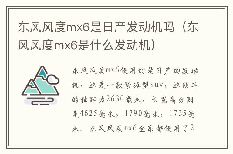 东风风度mx6是日产发动机吗（东风风度mx6是什么发动机）