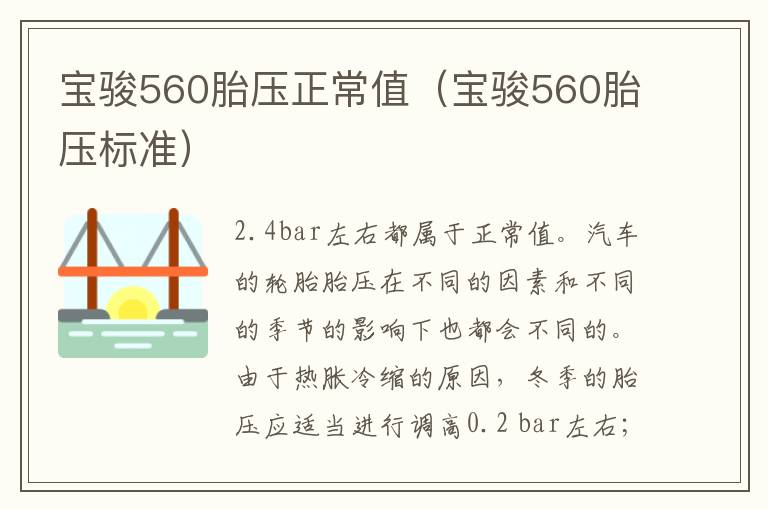 宝骏560胎压正常值（宝骏560胎压标准）