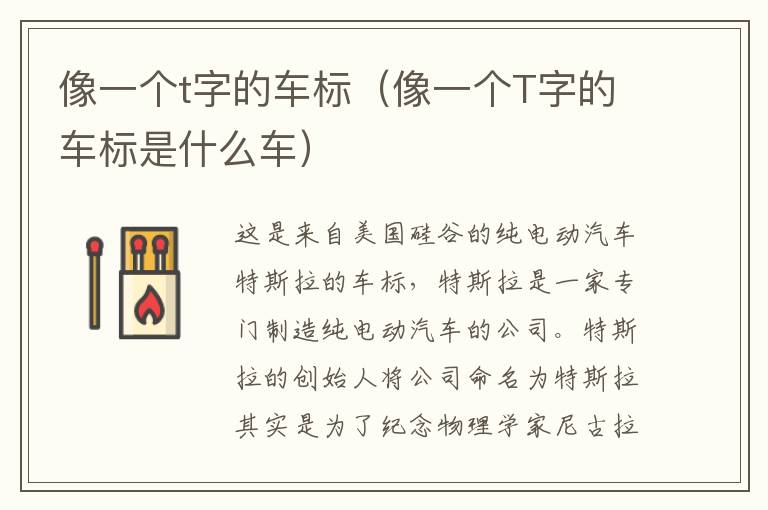 像一个t字的车标（像一个T字的车标是什么车）
