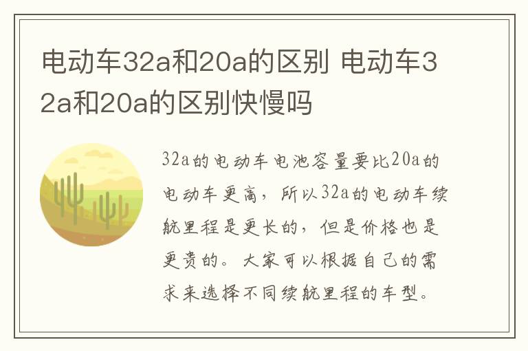 电动车32a和20a的区别 电动车32a和20a的区别快慢吗
