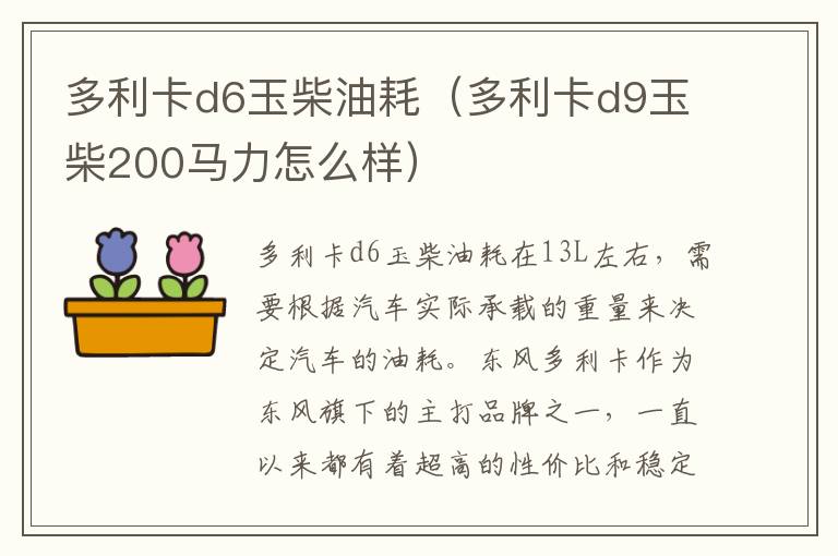 多利卡d6玉柴油耗（多利卡d9玉柴200马力怎么样）