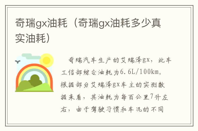 奇瑞gx油耗（奇瑞gx油耗多少真实油耗）