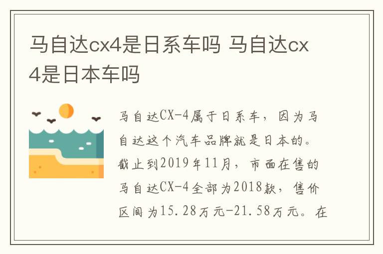 马自达cx4是日系车吗 马自达cx4是日本车吗