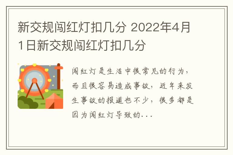 新交规闯红灯扣几分 2022年4月1日新交规闯红灯扣几分