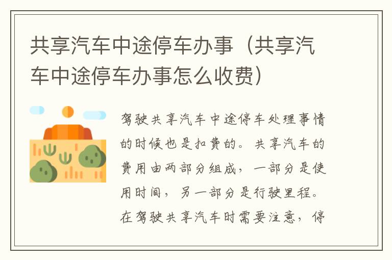 共享汽车中途停车办事（共享汽车中途停车办事怎么收费）