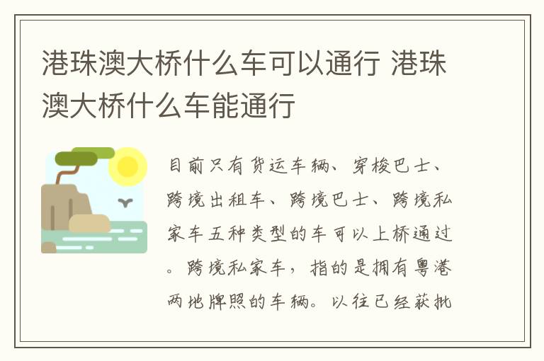 港珠澳大桥什么车可以通行 港珠澳大桥什么车能通行
