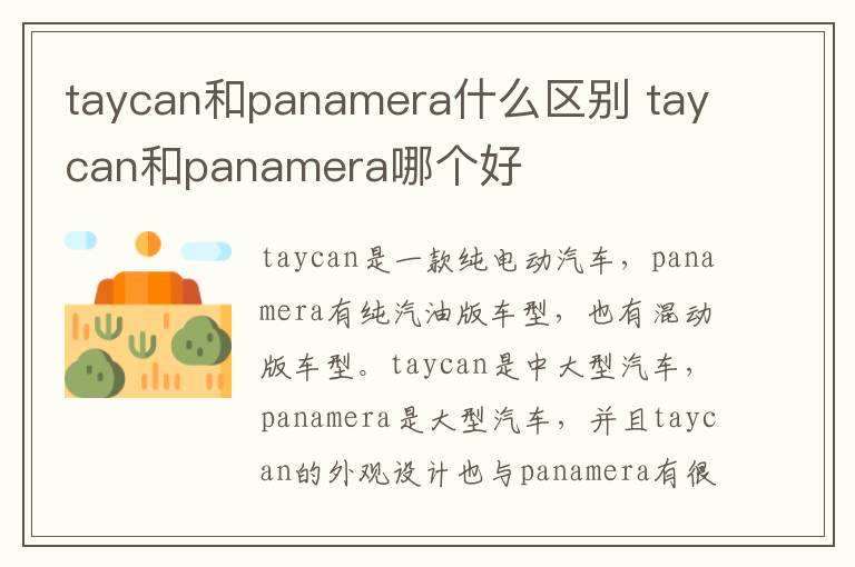 taycan和panamera什么区别 taycan和panamera哪个好