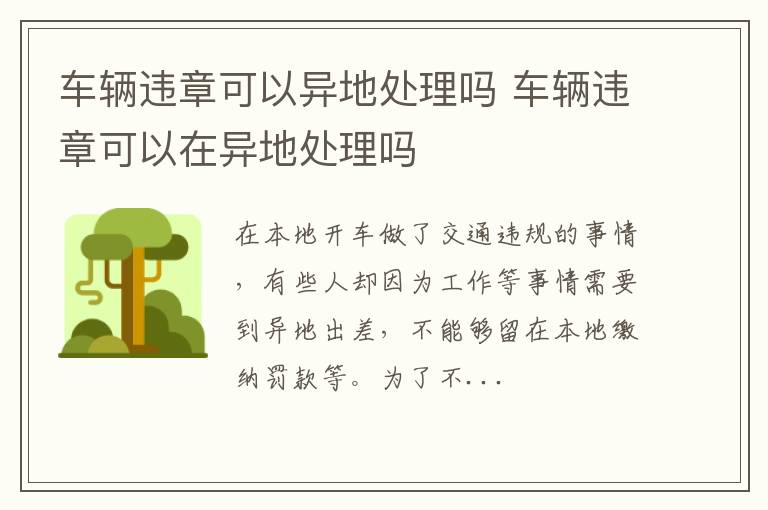车辆违章可以异地处理吗 车辆违章可以在异地处理吗
