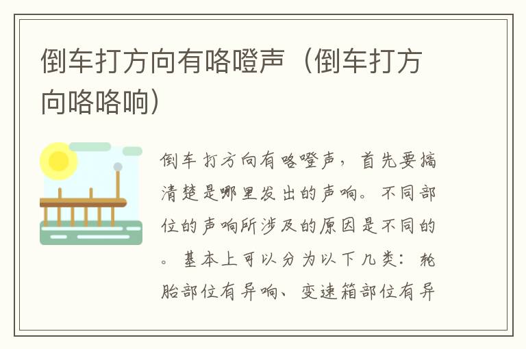 倒车打方向有咯噔声（倒车打方向咯咯响）