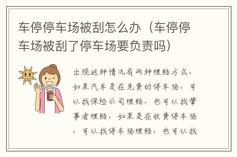 车停停车场被刮怎么办（车停停车场被刮了停车场要负责吗）