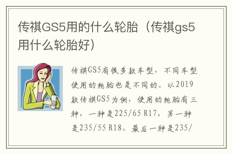 传祺GS5用的什么轮胎（传祺gs5用什么轮胎好）