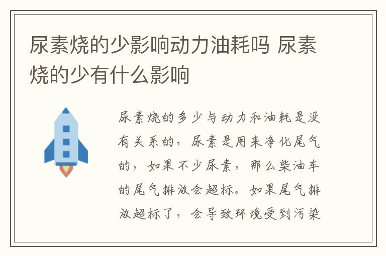 尿素烧的少影响动力油耗吗 尿素烧的少有什么影响