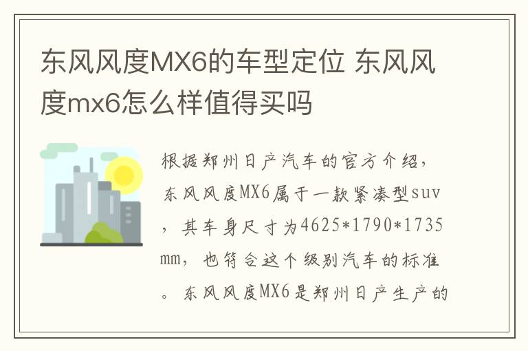 东风风度MX6的车型定位 东风风度mx6怎么样值得买吗