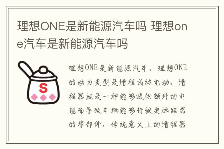 理想ONE是新能源汽车吗 理想one汽车是新能源汽车吗