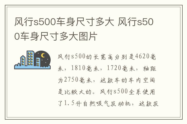 风行s500车身尺寸多大 风行s500车身尺寸多大图片