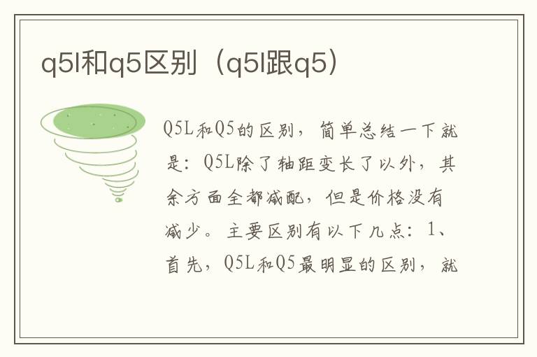 q5l和q5区别（q5l跟q5）