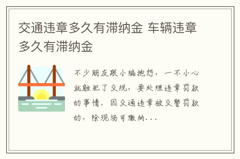 交通违章多久有滞纳金 车辆违章多久有滞纳金