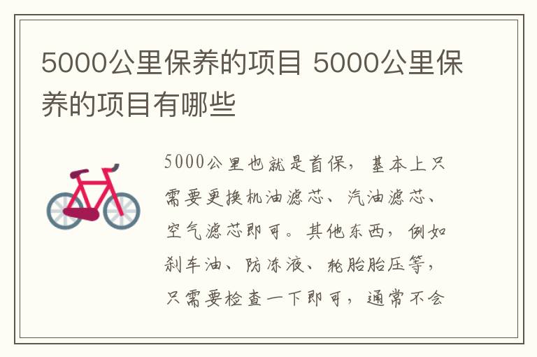5000公里保养的项目 5000公里保养的项目有哪些