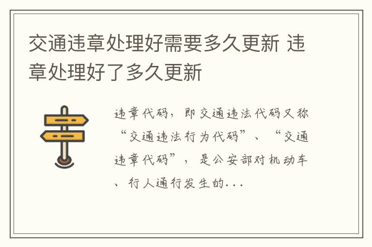 交通违章处理好需要多久更新 违章处理好了多久更新