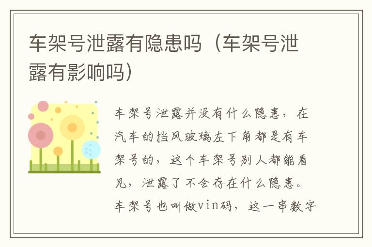 车架号泄露有隐患吗（车架号泄露有影响吗）