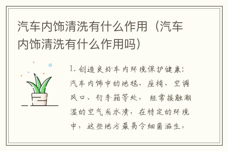 汽车内饰清洗有什么作用（汽车内饰清洗有什么作用吗）