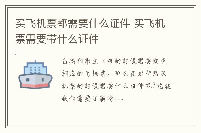 买飞机票都需要什么证件 买飞机票需要带什么证件