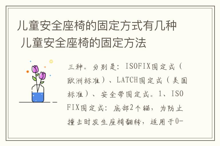 儿童安全座椅的固定方式有几种 儿童安全座椅的固定方法