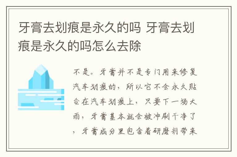 牙膏去划痕是永久的吗 牙膏去划痕是永久的吗怎么去除