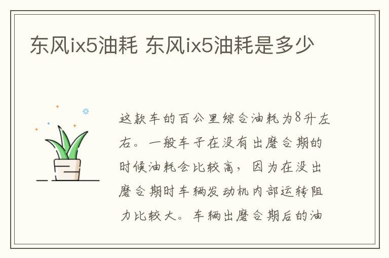 东风ix5油耗 东风ix5油耗是多少