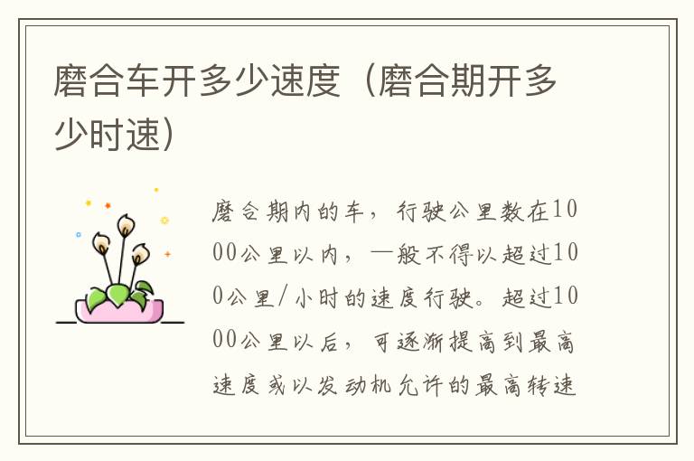 磨合车开多少速度（磨合期开多少时速）