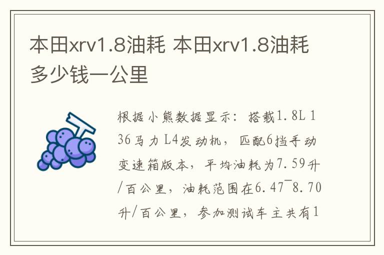 本田xrv1.8油耗 本田xrv1.8油耗多少钱一公里
