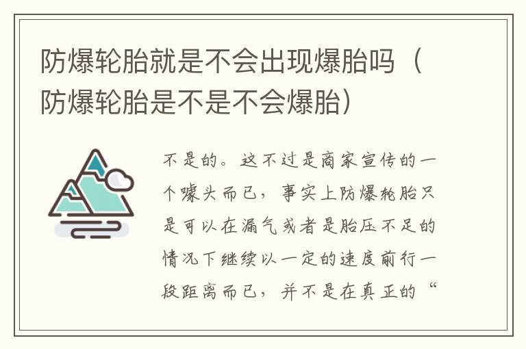 防爆轮胎就是不会出现爆胎吗（防爆轮胎是不是不会爆胎）